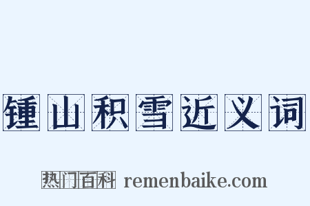 锺山积雪近义词是什么意思的图片